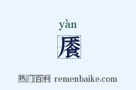 餍是什么意思的图片
